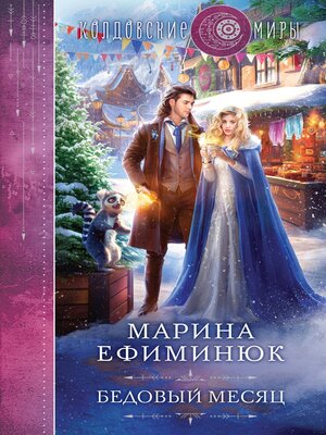 cover image of Бедовый месяц